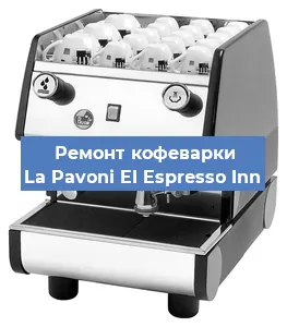 Ремонт клапана на кофемашине La Pavoni EI Espresso Inn в Ижевске